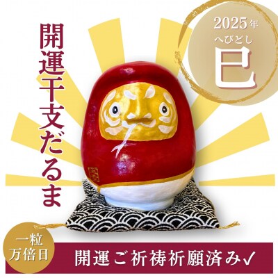 幸せを呼ぶ干支だるま(巳年)[055A39] | 愛知県小牧市 | ふるさと納税 