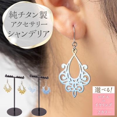 純チタン製アクセサリー(シャンデリア)ピアス・ブルーグラデーション[065S05-02]