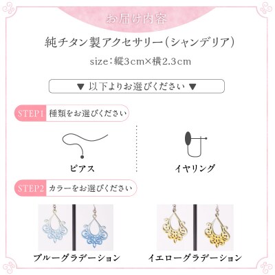 純チタン製アクセサリー(シャンデリア)ピアス・ブルーグラデーション[065S05-02]