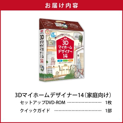3Dマイホームデザイナー14(家庭向け)[116S01]