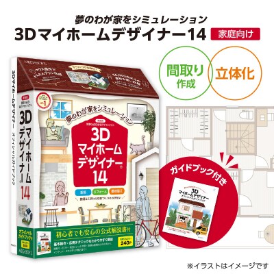 3Dマイホームデザイナー14ガイドブック付き(家庭向け)[116S02]