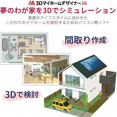 3Dマイホームデザイナー14ガイドブック付き(家庭向け)[116S02]
