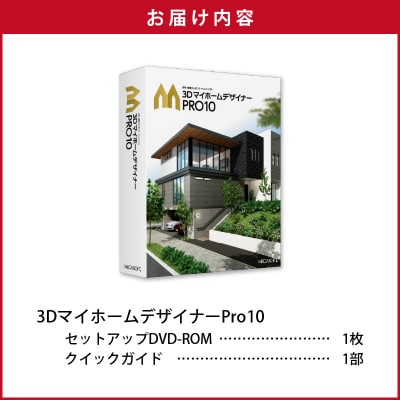 3DマイホームデザイナーPro10[116S04]