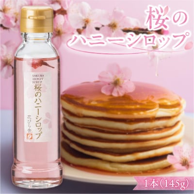 桜のハニーシロップ[138Y01]
