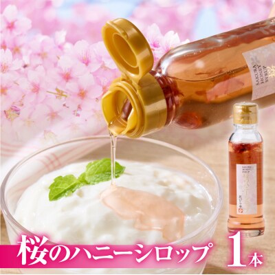 桜のハニーシロップ[138Y01]