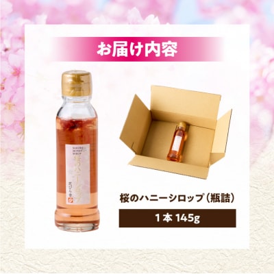 桜のハニーシロップ[138Y01]
