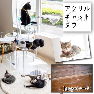 アクリル製キャットタワーlarge [149F04]