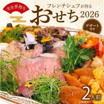 フレンチシェフが作る完全手作りおせち2026(2人前)[043C12]