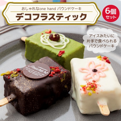 おしゃれなone handパウンドケーキ 『デコフラスティック』6個セット [168P01]