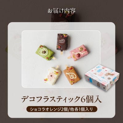 おしゃれなone handパウンドケーキ 『デコフラスティック』6個セット [168P01]