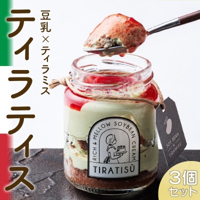 豆乳×ティラミス=『ティラティス』3個セット [168P03]