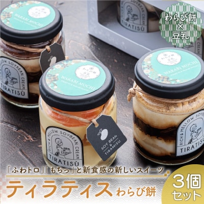 豆乳+ティラミス+わらび餅=新食感の豆乳スイーツ ティラティスわらび餅 3個セット [168P04]