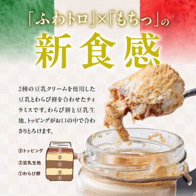 豆乳+ティラミス+わらび餅=新食感の豆乳スイーツ ティラティスわらび餅 3個セット [168P04]