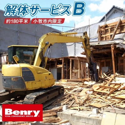 解体サービスB[067S12]