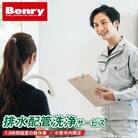 排水配管の洗浄サービス[067S14]