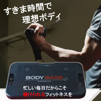 マルチフィットネスツールBODYBASE　収納可能　100種類以上のトレーニング対応[151A02]