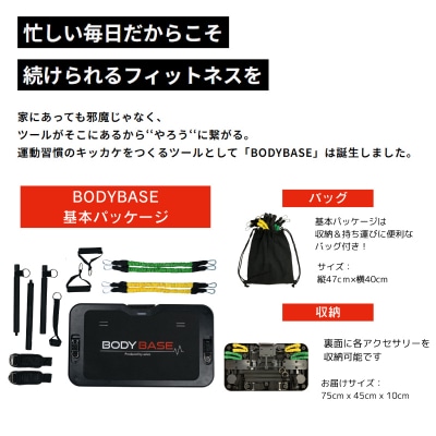マルチフィットネスツールBODYBASE　収納可能　100種類以上のトレーニング対応[151A02]