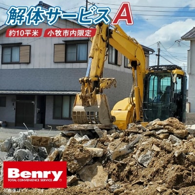 解体サービスA[067S11]