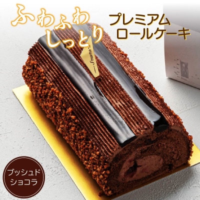 プレミアムロールケーキ ブッシュドショコラ [168P07]