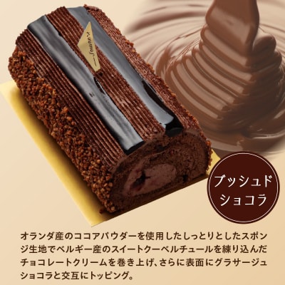 プレミアムロールケーキ ブッシュドショコラ [168P07]