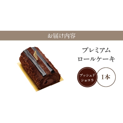 プレミアムロールケーキ ブッシュドショコラ [168P07]