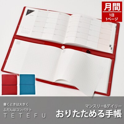 TETEFUダイアリー デイリー&マンスリー1月始まりピュアレッド [082I01-01]