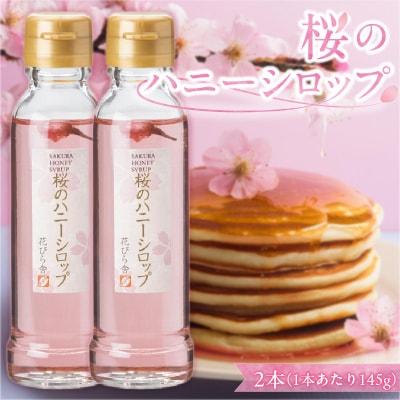 桜のハニーシロップ2本セット[138Y02]