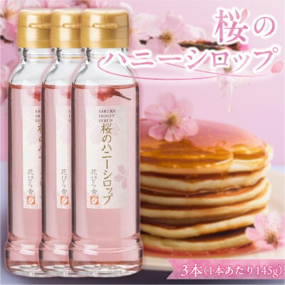 桜のハニーシロップ3本セット[138Y03]