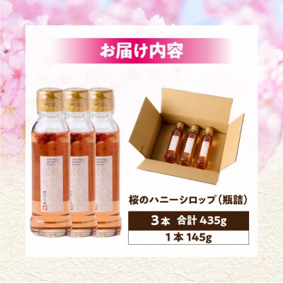 桜のハニーシロップ3本セット[138Y03]
