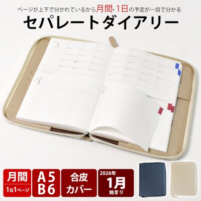 セパレートダイアリーデイリー&マンスリーA5　1月始まりホワイトベージュ [082I04-02]