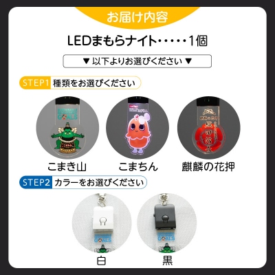 LEDまもらナイト　こまき山(白)[066O01-04]