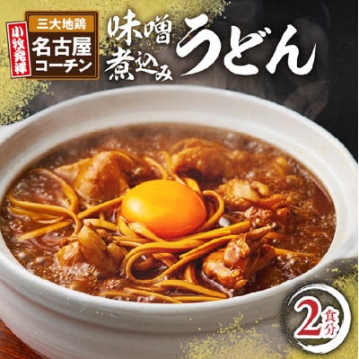 名古屋コーチン味噌煮込みうどん2食セット[004O06]