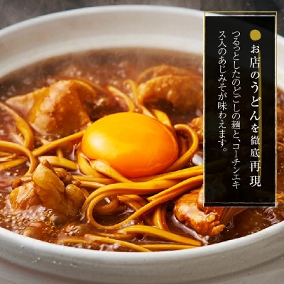 名古屋コーチン味噌煮込みうどん2食セット[004O06]
