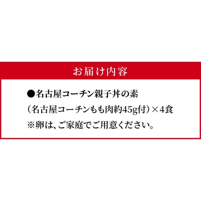 名古屋コーチン親子丼の素4食セット[004O07]