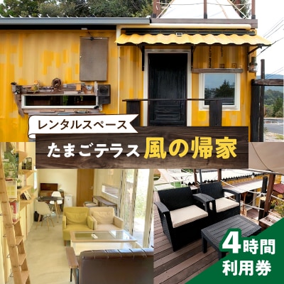 レンタルスペース「たまごテラス 風の帰家」4時間利用券[075K12]
