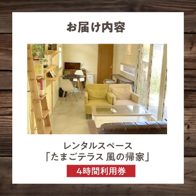 レンタルスペース「たまごテラス 風の帰家」4時間利用券[075K12]