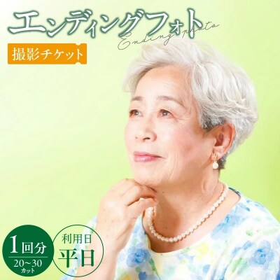 エンディングフォト(遺影)平日撮影[146M03]