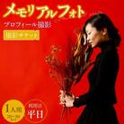 メモリアルフォト、プロフィール(1人)平日撮影[146M04]