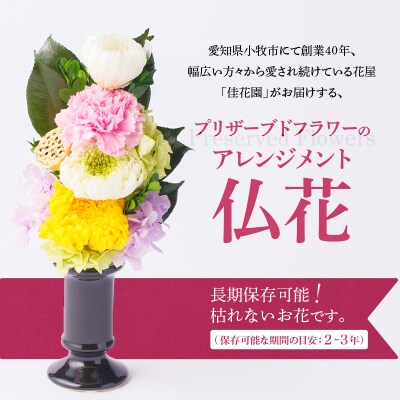【枯れない仏花】佳花園のプリザーブドフラワー仏花(1基) (花瓶付き)[156K01]