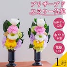 【枯れない仏花】佳花園のプリザーブドフラワー仏花(1対)(花瓶付き) [156K02]