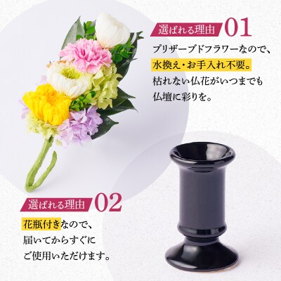 【枯れない仏花】佳花園のプリザーブドフラワー仏花(1対)(花瓶付き) [156K02]