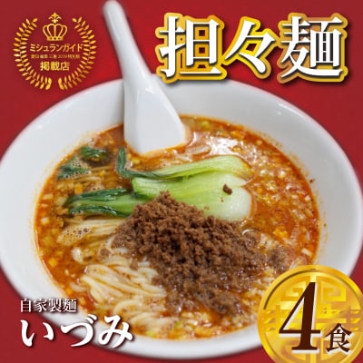 自家製麺いづみ こだわり　本格四川 元祖　担々麺4食セット【ミシュラン ガイド掲載】[147I01]