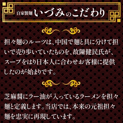 自家製麺いづみ こだわり　本格四川 元祖　担々麺4食セット【ミシュラン ガイド掲載】[147I01]