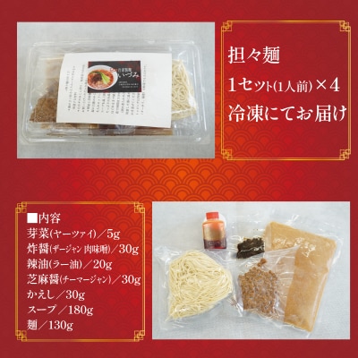自家製麺いづみ 本格四川 担々麺 4食セット 【ミシュラン ガイド 掲載】[147I01]