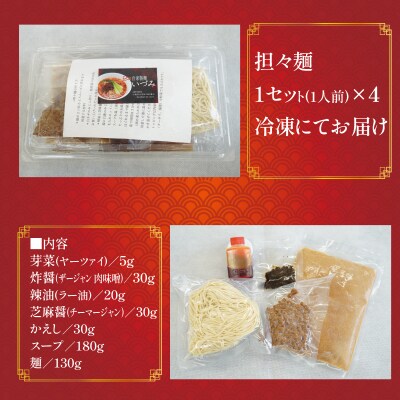 自家製麺いづみ こだわり　本格四川 元祖　担々麺4食セット【ミシュラン ガイド掲載】[147I01]