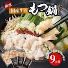 【食肉総合卸 丸正】厳選国産牛のもつ鍋セット(9人前)[153M01]
