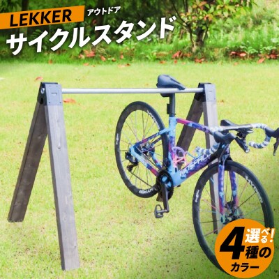 サイクルスタンド(屋内・屋外 自転車用スタンド)【1,500mm / 無垢】[040K23-05]