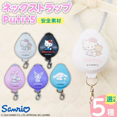 携帯ストラップ　Putit5　サンリオ(マイメロディ)　[064A07-03]