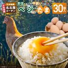 【医師監修】野菜を食べて育った平飼いの卵「名古屋コーチン ベジたま」(30個入り)　[154T01]