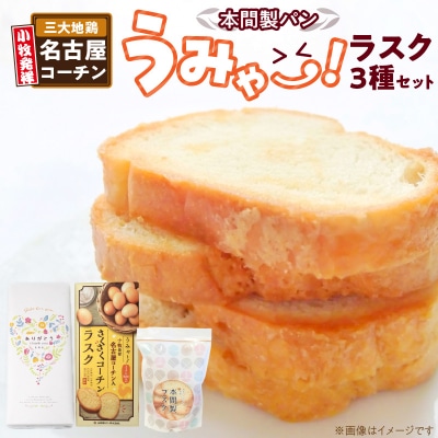 本間製パン　うみゃ～!ラスクセット [013H11]